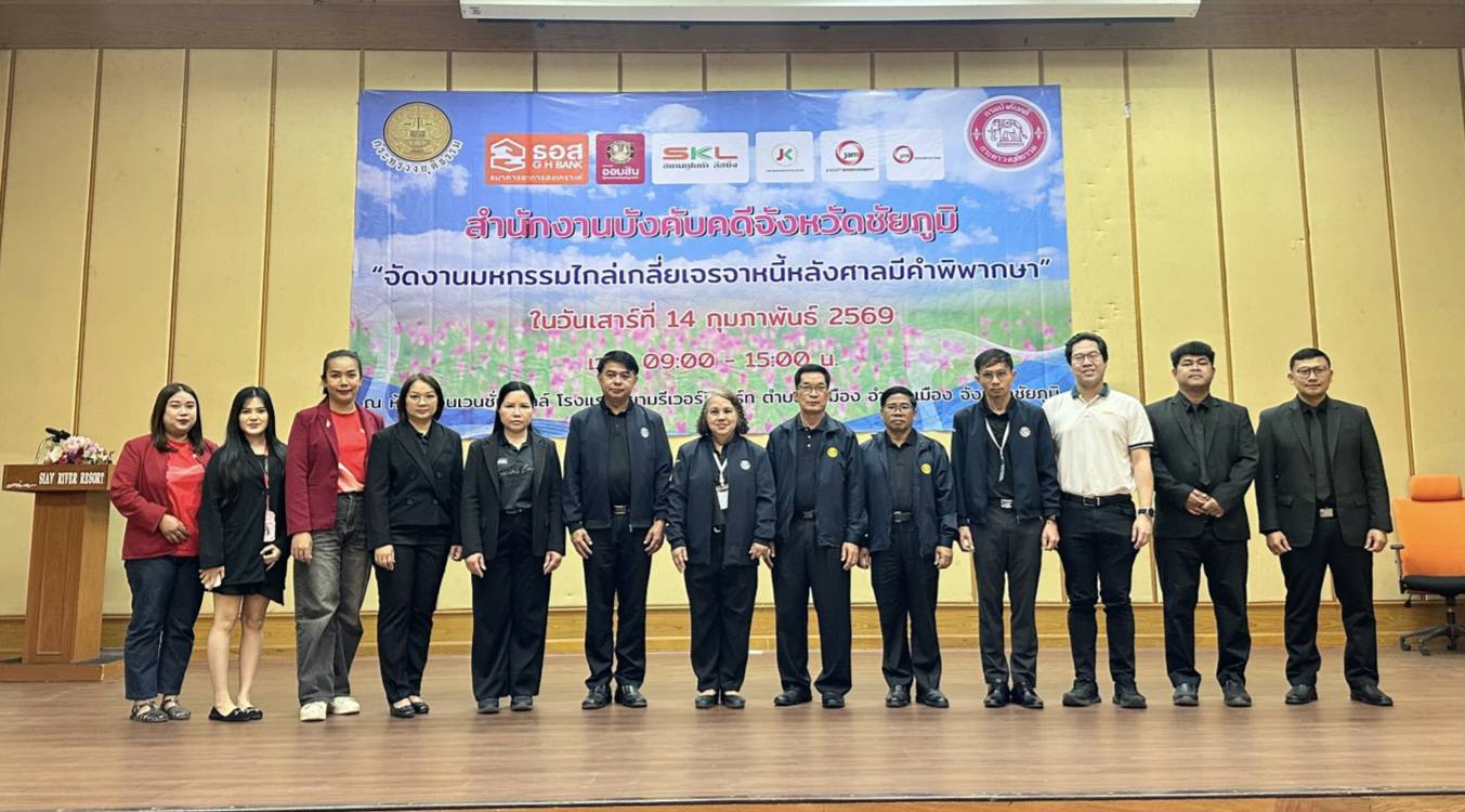 กรมบังคับคดี จัดงานมหกรรมไกล่เกลี่ยเจรจาหนี้หลังศาลมีคำพิพากษา ในพื้นที่จังหวัดชัยภูมิ
